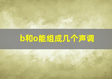 b和o能组成几个声调