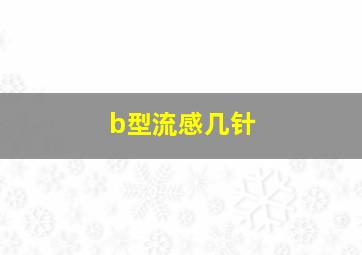 b型流感几针