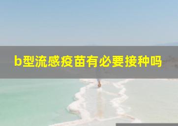 b型流感疫苗有必要接种吗