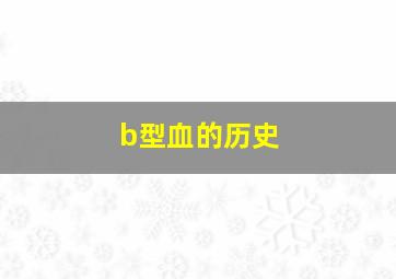 b型血的历史