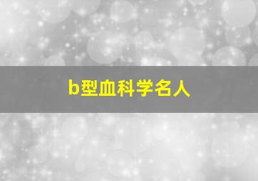 b型血科学名人