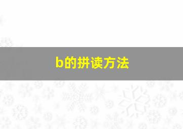 b的拼读方法