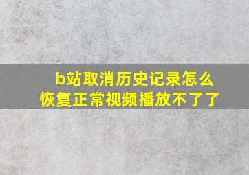 b站取消历史记录怎么恢复正常视频播放不了了