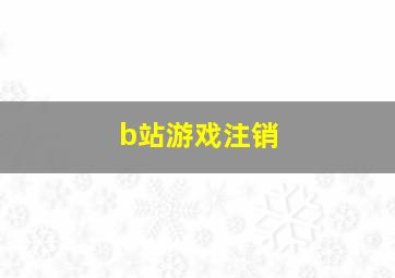 b站游戏注销