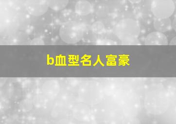 b血型名人富豪