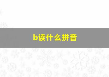 b读什么拼音