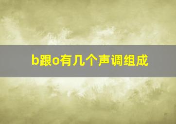 b跟o有几个声调组成