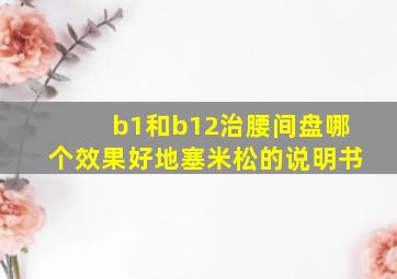 b1和b12治腰间盘哪个效果好地塞米松的说明书