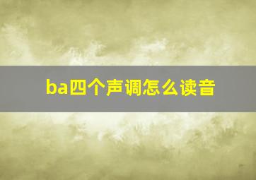 ba四个声调怎么读音