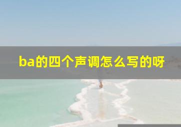 ba的四个声调怎么写的呀