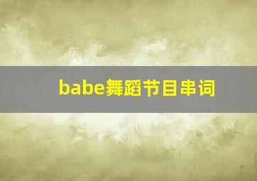 babe舞蹈节目串词