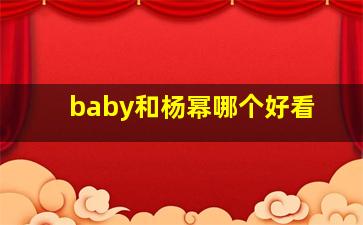 baby和杨幂哪个好看