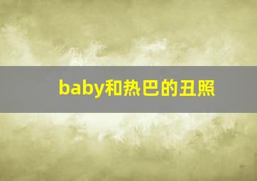 baby和热巴的丑照