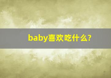 baby喜欢吃什么?