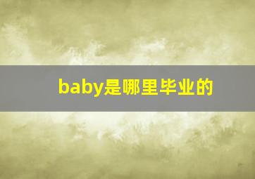 baby是哪里毕业的