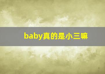 baby真的是小三嘛