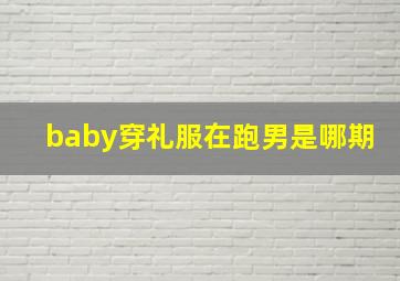 baby穿礼服在跑男是哪期