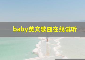 baby英文歌曲在线试听