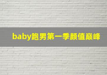 baby跑男第一季颜值巅峰