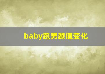 baby跑男颜值变化