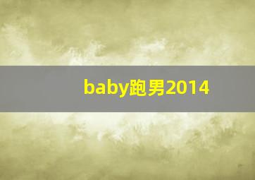 baby跑男2014