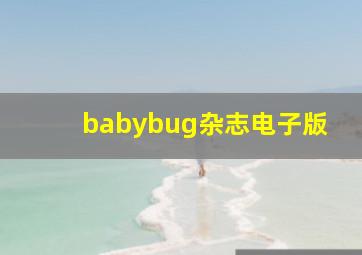 babybug杂志电子版