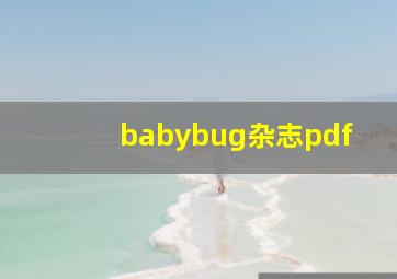 babybug杂志pdf