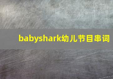 babyshark幼儿节目串词