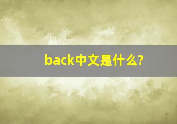 back中文是什么?