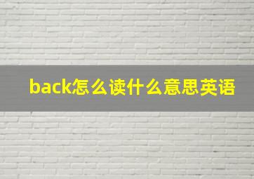 back怎么读什么意思英语