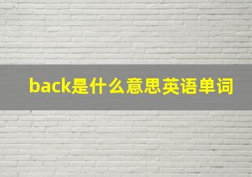 back是什么意思英语单词