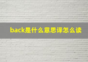 back是什么意思译怎么读