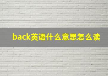 back英语什么意思怎么读