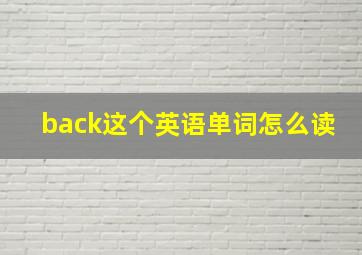 back这个英语单词怎么读