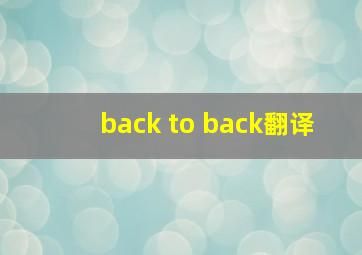 back to back翻译