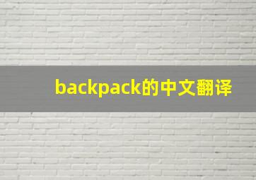 backpack的中文翻译