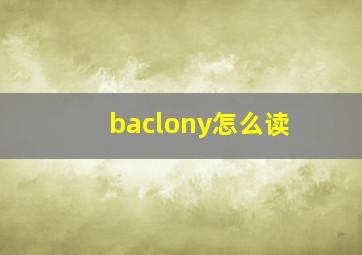 baclony怎么读