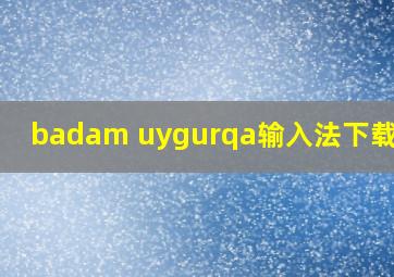 badam uygurqa输入法下载苹果