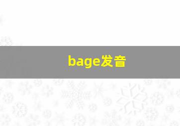 bage发音