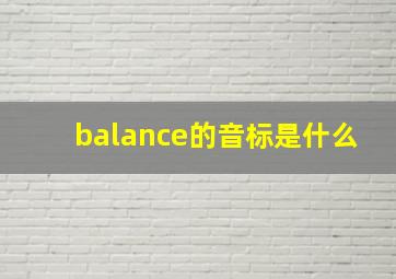 balance的音标是什么