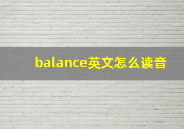 balance英文怎么读音