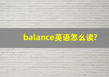 balance英语怎么读?