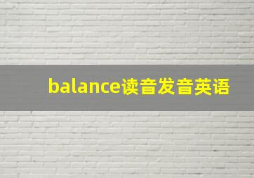 balance读音发音英语