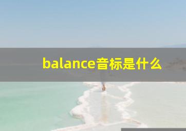 balance音标是什么