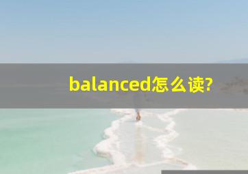 balanced怎么读?