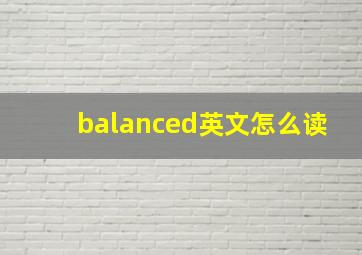 balanced英文怎么读