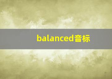 balanced音标