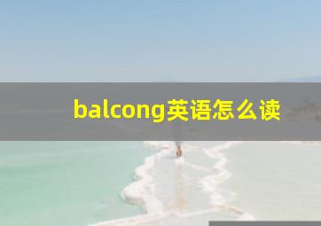 balcong英语怎么读