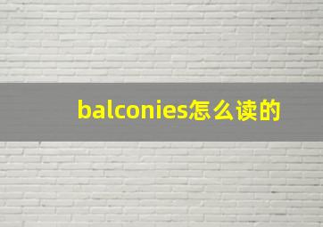 balconies怎么读的