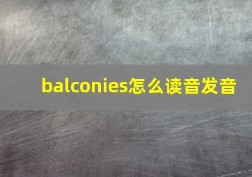 balconies怎么读音发音